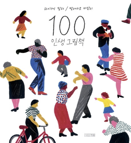 100 인생 그림책(Dear 그림책)(양장본 Hardcover)