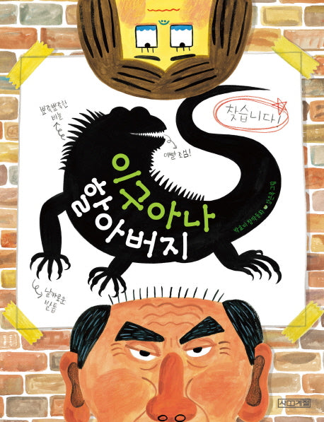 이구아나 할아버지(사계절 저학년문고 66)