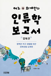 어느 외계인의 인류학 보고서: 경제 편(1318교양문고)