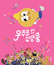 우주로 간 김땅콩(사계절 그림책)(양장본 Hardcover)
