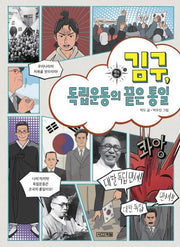 김구, 독립운동의 끝은 통일(멘토멘티 5)