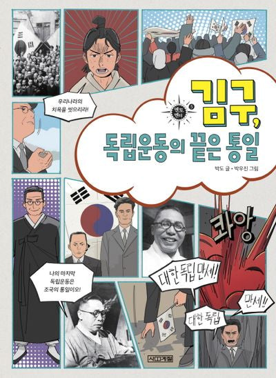 김구, 독립운동의 끝은 통일(멘토멘티 5)