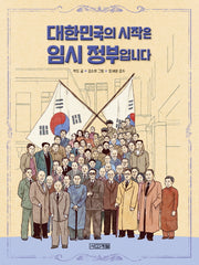 대한민국의 시작은 임시 정부입니다(반갑다 사회야 22)