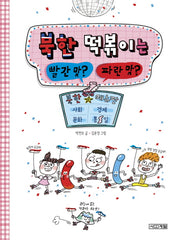 북한 떡볶이는 빨간 맛? 파란 맛?(반갑다 사회야 24)