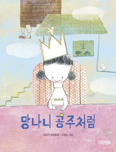 망나니 공주처럼(사계절 저학년문고 67)