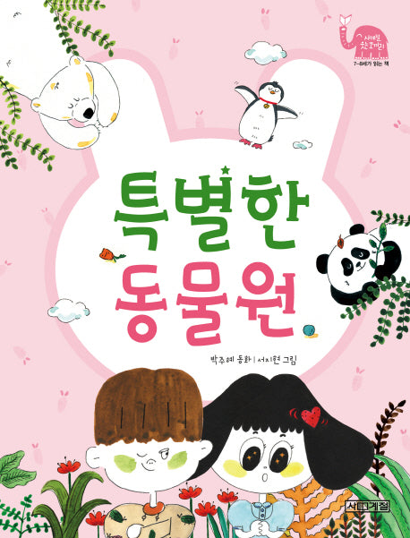 특별한 동물원(사계절 웃는 코끼리 22)