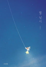 별 낚시(사계절 그림책)(양장본 Hardcover)
