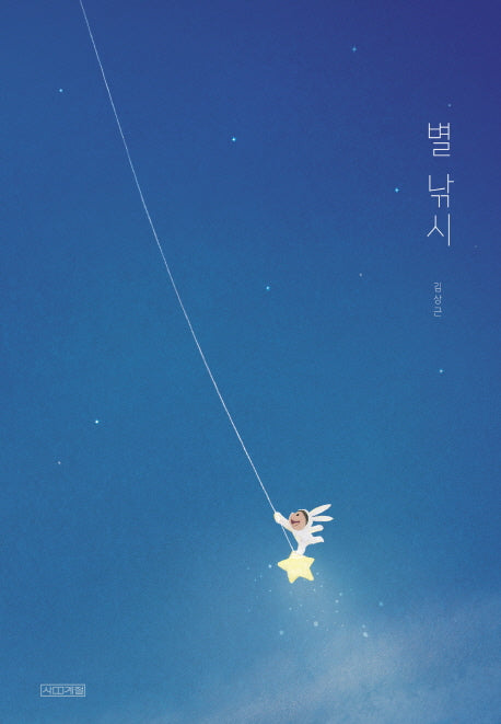 별 낚시(사계절 그림책)(양장본 Hardcover)