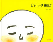 달님 누구 봐요?(사계절 그림책)(양장본 Hardcover)