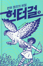헌터걸 3: 헌터캠프의 비밀(양장본 Hardcover)