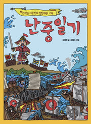 난중일기(고전맛집 8)