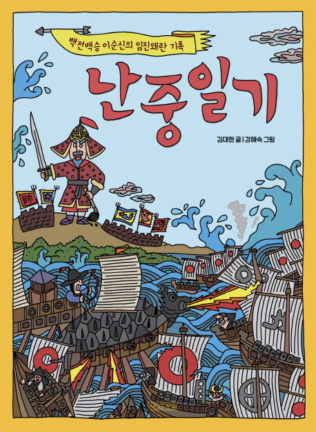 난중일기(고전맛집 8)