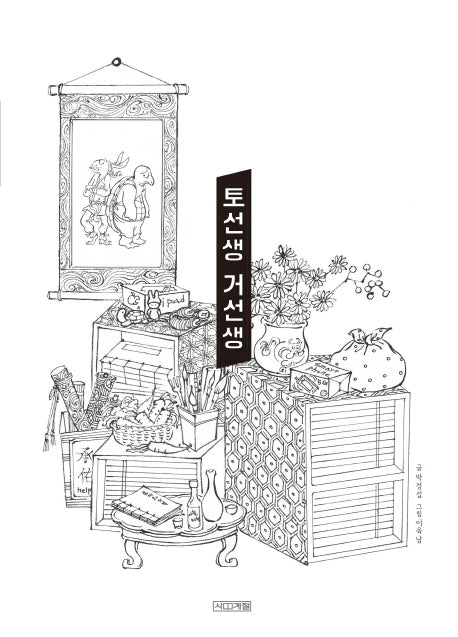토선생 거선생(사계절 그림책)(양장본 Hardcover)