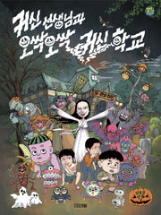 귀신 선생님과 오싹오싹 귀신 학교(달고나 만화방)