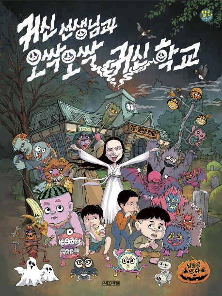 귀신 선생님과 오싹오싹 귀신 학교(달고나 만화방)