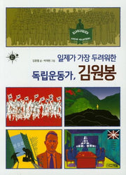 독립운동가, 김원봉(일제가 가장 두려워한)(멘토멘티 6)