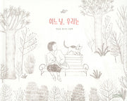 어느 날, 우리는(Dear 그림책)(양장본 Hardcover)