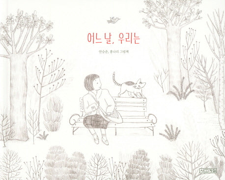 어느 날, 우리는(Dear 그림책)(양장본 Hardcover)