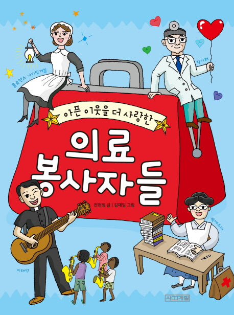 의료 봉사자들(아픈 이웃을 더 사랑한)(교과서 인물 사전 3)
