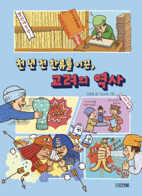 천 년 전 한류를 이끈, 고려의 역사(고전맛집 9)