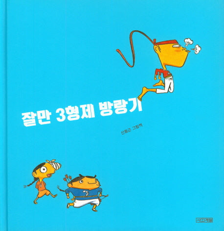 잘만 3형제 방랑기(사계절 그림책)(양장본 Hardcover)