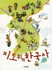 지도 위의 한국사(징검다리 역사책 19)
