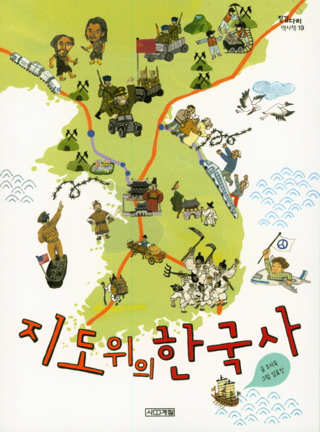 지도 위의 한국사(징검다리 역사책 19)