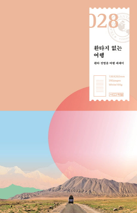 환타지 없는 여행