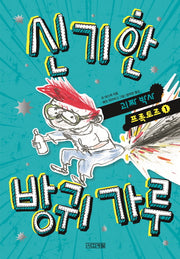 신기한 방귀가루(괴짜 박사 프록토르 1)