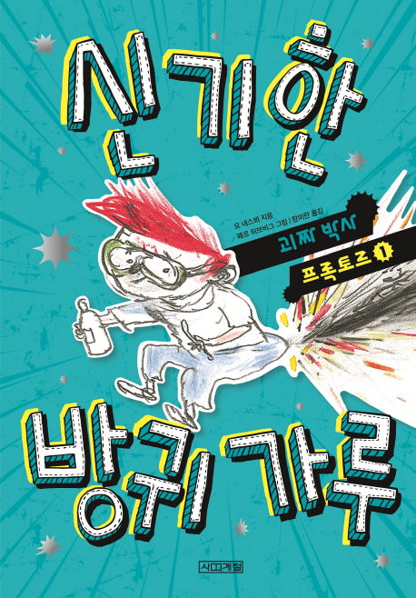 신기한 방귀가루(괴짜 박사 프록토르 1)