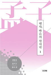 맹자, 마음의 정치학 1(양장본 HardCover)