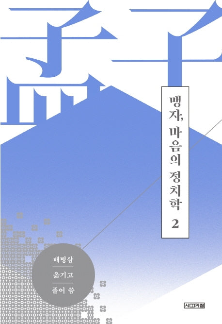 맹자, 마음의 정치학 2(양장본 Hardcover)