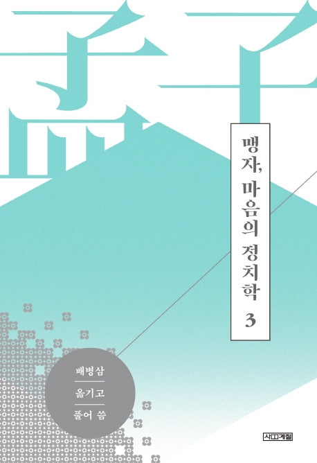 맹자, 마음의 정치학 3(양장본 HardCover)