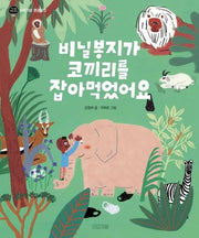 비닐봉지가 코끼리를 잡아먹었어요(지구촌 사회 학교 8)(양장본 Hardcover)