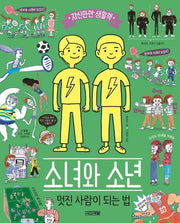 소녀와 소년, 멋진 사람이 되는 법(자신만만 생활책)(양장본 Hardcover)