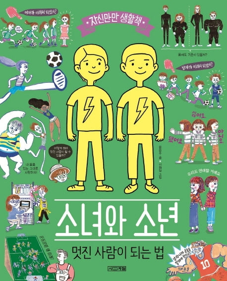 소녀와 소년, 멋진 사람이 되는 법(자신만만 생활책)(양장본 Hardcover)