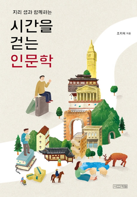시간을 걷는 인문학(지리 샘과 함께하는)