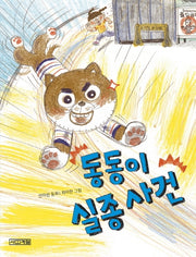 동동이 실종 사건(사계절 웃는 코끼리 23)