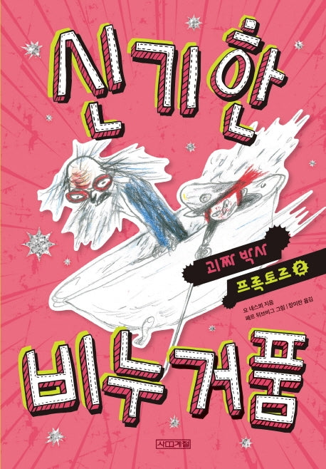 신기한 비누 거품(괴짜 박사 프록토르)