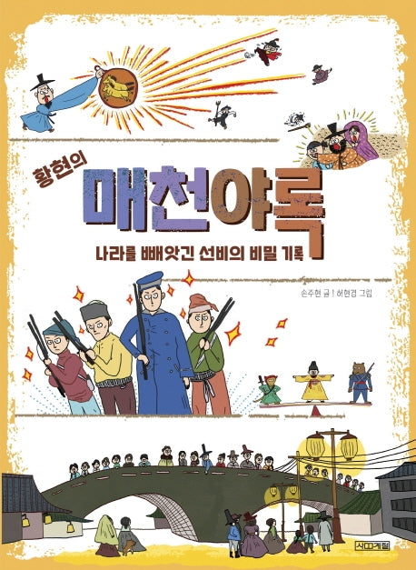 황현의 매천야록(고전맛집 10)