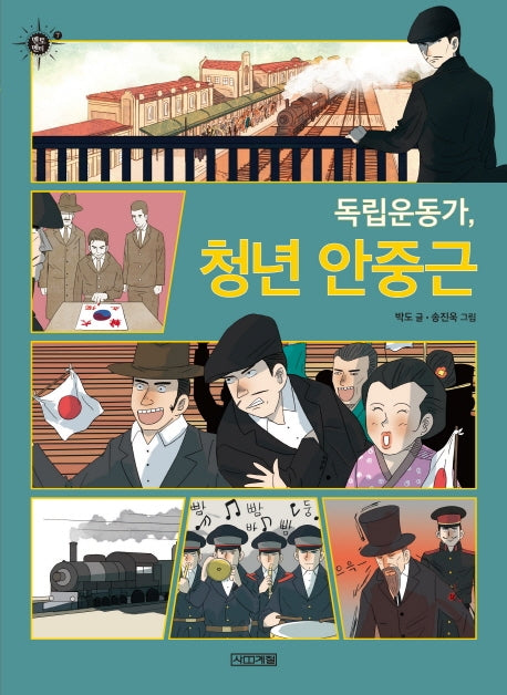 독립운동가, 청년 안중근(멘토멘티 7)
