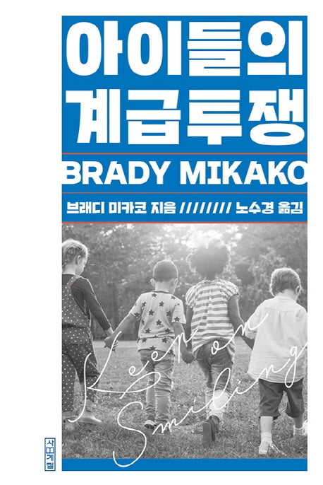 아이들의 계급투쟁