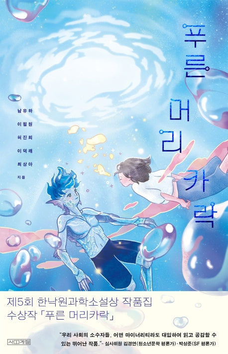 푸른 머리카락(사계절1318문고 121)