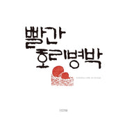 빨간 호리병박(양장본 HardCover)