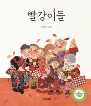 빨강이들(사계절 그림책)(양장본 Hardcover)