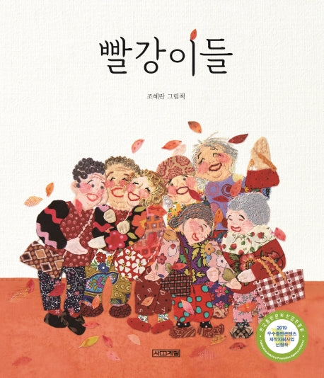 빨강이들(사계절 그림책)(양장본 Hardcover)