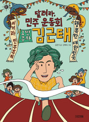 달려라, 민주 운동회 1번 주자 김근태(멘토멘티 8)