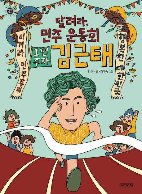 달려라, 민주 운동회 1번 주자 김근태(멘토멘티 8)