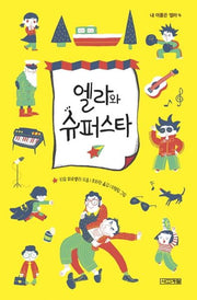 엘라와 슈퍼스타(내 이름은 엘라 4)(양장본 Hardcover)