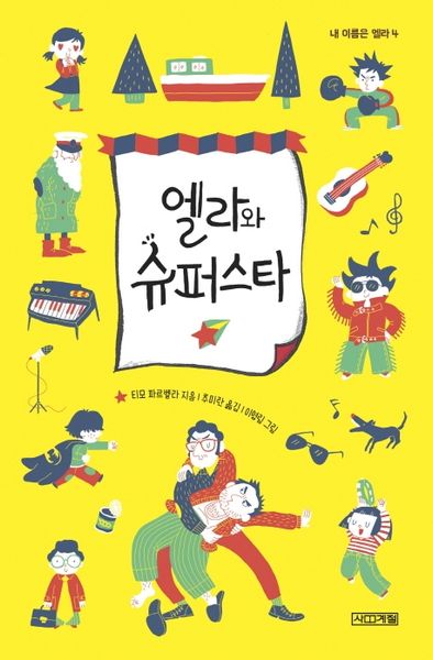 엘라와 슈퍼스타(내 이름은 엘라 4)(양장본 Hardcover)